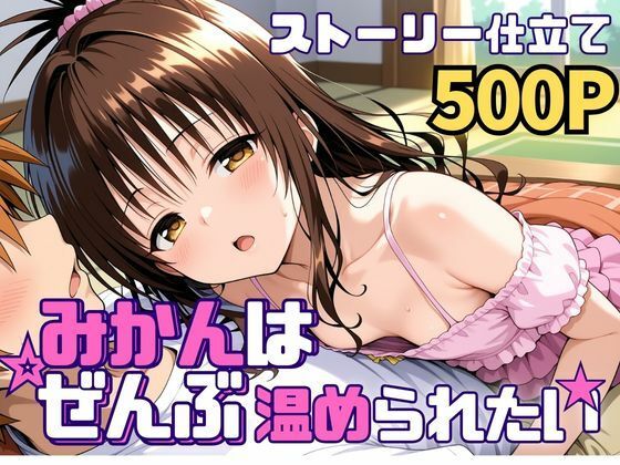 みかんはぜんぶ温められたい(SUAMA) [d_742583]