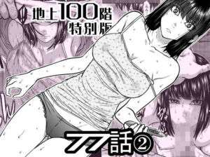 『地上100階』特別版  77話〈2〉(桃田テツ@『地上100階』) [d_742586]