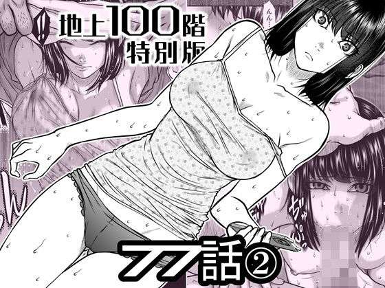 『地上100階』特別版  77話〈2〉(桃田テツ@『地上100階』) [d_742586]