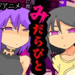 みだらびと(夢の★世ドナ) [d_742602]