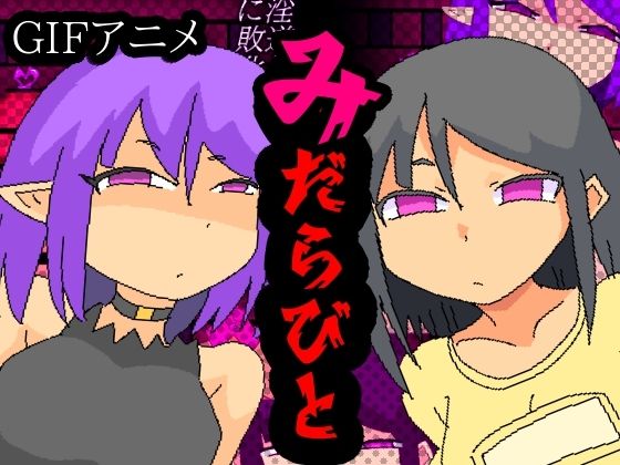 みだらびと(夢の★世ドナ) [d_742602]