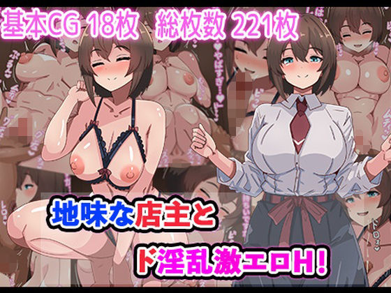 地味な店主とド淫乱激エロH！(アトリエさいころ) [d_742606]