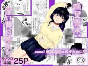 願望香水、甘い罠に落ちる  case1進路相談のはずなのに？！(おすのめす) [d_742613]