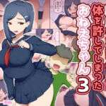 親戚のエロ〇キに体を許してしまったおねえちゃん3(わっぷるるん) [d_742618]