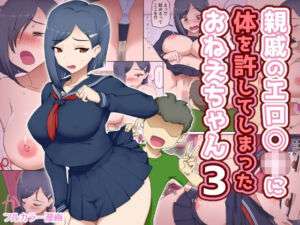 親戚のエロ〇キに体を許してしまったおねえちゃん3(わっぷるるん) [d_742618]