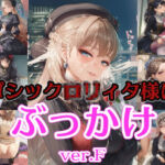 ゴシック〇リィタ様にぶっかけ射精 ver.F(リオ＠制服少女) [d_742626]