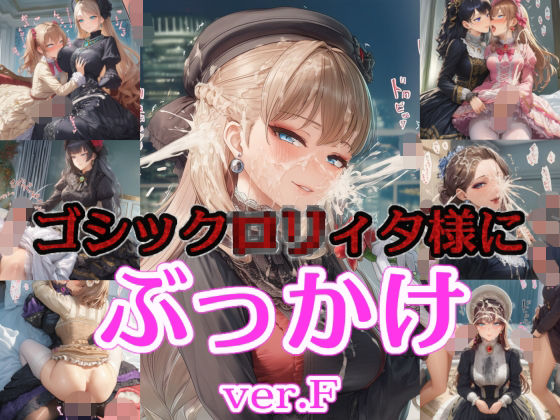 ゴシック〇リィタ様にぶっかけ射精 ver.F(リオ＠制服少女) [d_742626]