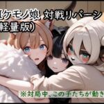 AIケモノ娘対戦リバーシ(むりすーワークス) [d_742631]