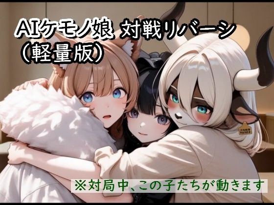 AIケモノ娘対戦リバーシ(むりすーワークス) [d_742631]