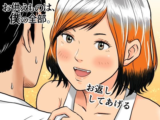 お供えものは、僕の全部。-帰省先で出会った狐の少女-(五島の凪) [d_742639]