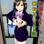 ヤ〇ルトレディのお姉さんに筆おろしされる話(ツナ缶) [d_742652]