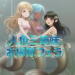 ドクターフィッシュ人魚三姉妹のチンカスお掃除フェラ(くんくん侍(旧:靴下フェチ)) [d_742654]