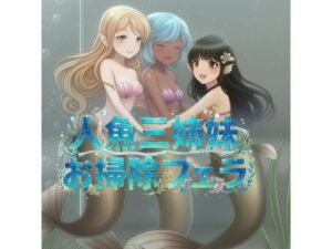 ドクターフィッシュ人魚三姉妹のチンカスお掃除フェラ(くんくん侍(旧:靴下フェチ)) [d_742654]