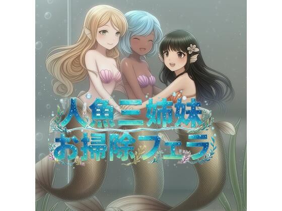 ドクターフィッシュ人魚三姉妹のチンカスお掃除フェラ(くんくん侍(旧:靴下フェチ)) [d_742654]