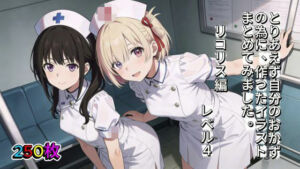 とりあえず自分のおかずの為に、作ったイラストまとめてみました。  リコリス編  レベル4(aogami工房) [d_742659]