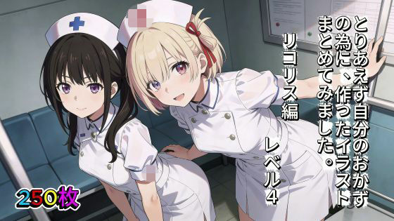 とりあえず自分のおかずの為に、作ったイラストまとめてみました。  リコリス編  レベル4(aogami工房) [d_742659]