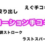 【効果音・音素材】ローション手コキ【単調ストロークからラストの絞り出しまで】(柚子はるさめ) [d_742674]