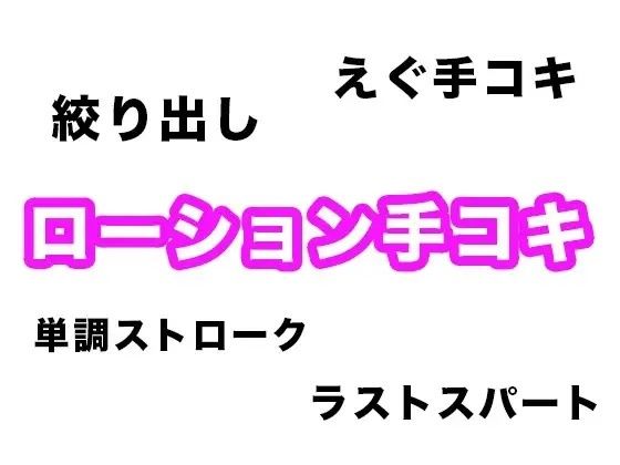 【効果音・音素材】ローション手コキ【単調ストロークからラストの絞り出しまで】(柚子はるさめ) [d_742674]