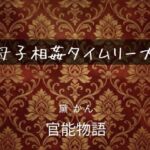 母子相姦タイムリープ(官能物語) [d_742675]