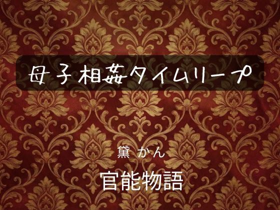 母子相姦タイムリープ(官能物語) [d_742675]