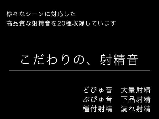 【効果音・音素材】こだわりの、射精音【様々なシーンに対応】(柚子はるさめ) [d_742679]