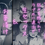 月曜日のた〇わ  裏アカJKが弱みを握られてラブホに連泊で生セックス＆お薬漬けにされる話(どうしようもないクズ) [d_742680]