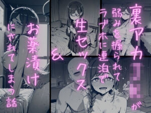 月曜日のた〇わ  裏アカJKが弱みを握られてラブホに連泊で生セックス＆お薬漬けにされる話(どうしようもないクズ) [d_742680]