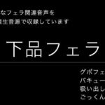 【効果音・音素材】下品フェラ・絞り出し・吸い出し・グチュグチュ・ごっくん(柚子はるさめ) [d_742683]