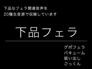 【効果音・音素材】下品フェラ・絞り出し・吸い出し・グチュグチュ・ごっくん(柚子はるさめ) [d_742683]
