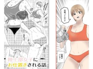 陸上部女子にお仕置きされる話(どすこい童貞) [d_742706]