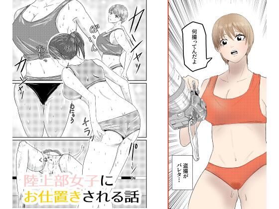 陸上部女子にお仕置きされる話(どすこい童貞) [d_742706]