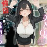 スーツ姿の美人OLが強盗の凶器よりチ◯ポに屈服…完全メス落ち(女子高生の秘密の花園) [d_742709]