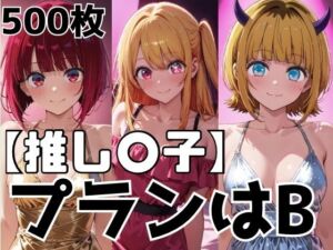 プランはB(かわいあい) [d_742720]