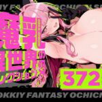 魔乳異世界SEXセレクション(虚色庭園) [d_742737]