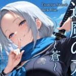 退魔の刀〜蒼〜(山鼠) [d_742751]