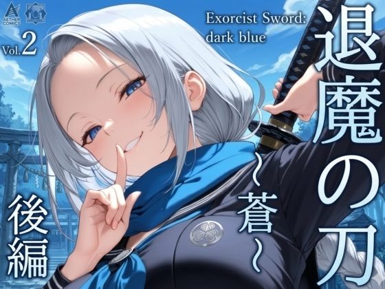 退魔の刀〜蒼〜(山鼠) [d_742751]