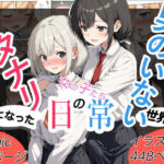 男のいない世界のフタナリとなった女の子たちの日常〜コミック52P＋CG集448P〜(onikusan) [d_742756]