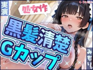 【処女作】赤裸々告白から始まる背徳実演【みもり。】(G-Studio) [d_742765]