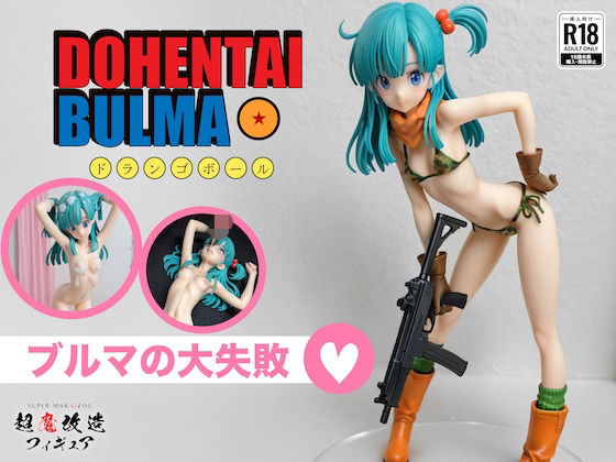 超魔改造フィギュア・ドラゴ○ボール ブルマ（R-18）(超魔改造フィギュア) [d_742771]