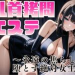 乳首拷問エステ 〜永遠の焦らしで堕とす絶対女王〜(夜の息抜き) [d_742805]