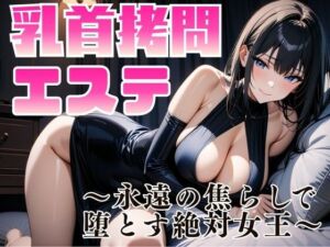 乳首拷問エステ 〜永遠の焦らしで堕とす絶対女王〜(夜の息抜き) [d_742805]
