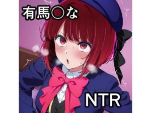 有馬〇な NTR CG集(宇宙の果ての先にあるアレ) [d_742809]