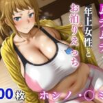 ホシノ・〇ミナ  ムチムチな年上女性とお泊りえっち(milfai) [d_742812]