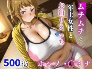 ホシノ・〇ミナ  ムチムチな年上女性とお泊りえっち(milfai) [d_742812]