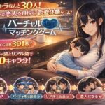 バーチャルマチングゲーム(megmix) [d_742813]