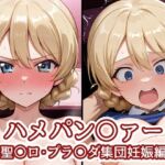 ハメパン〇ァー〜聖〇ロ・プラ〇ダ集団妊娠編〜(バークライトワークス) [d_742824]