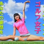 妄想14 ミニスカゴルフ女子の開脚ストレッチ AI生成動画(Artificial Intelligence iso) [d_742832]