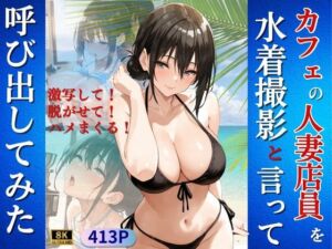 カフェの人妻店員を水着撮影と言って呼び出してみた(Kai楽Club) [d_742838]