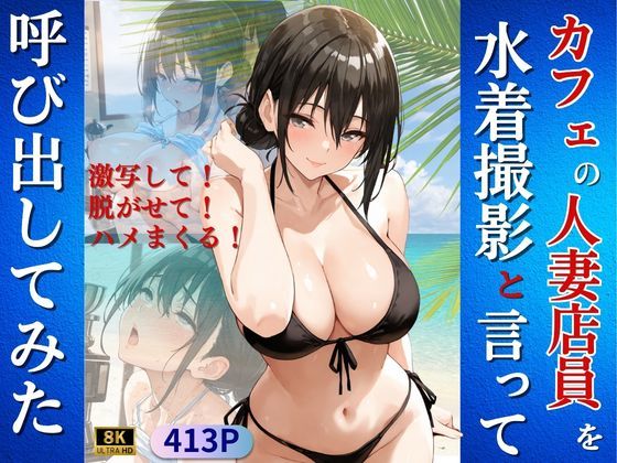 カフェの人妻店員を水着撮影と言って呼び出してみた(Kai楽Club) [d_742838]