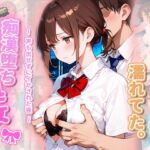 痴●堕ち処女 〜声も出せずにイかされた夜〜(ここあ’s friend room) [d_742860]